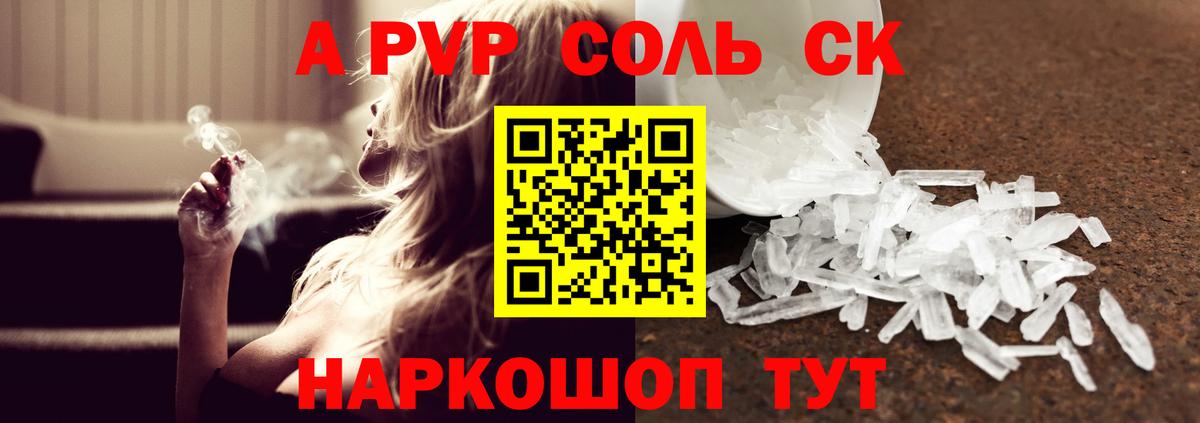 A PVP Соль Гуково